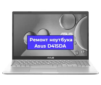 Замена разъема питания на ноутбуке Asus D415DA в Ростове-на-Дону